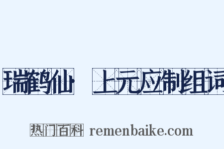 瑞鹤仙·上元应制组词是什么意思的图片